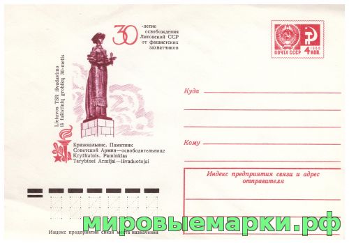 СССР 1974 г. ХМК. № 10187 30-летие освобождения литовской ССР