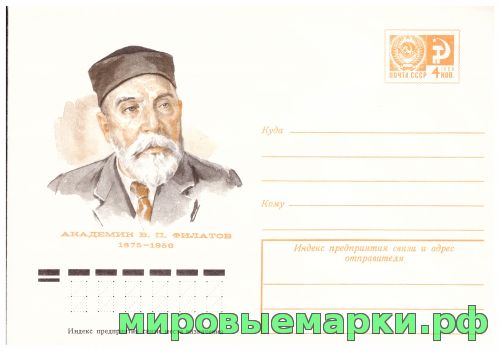 СССР 1974 г. ХМК. № 10203 Академик В.П.Филатов