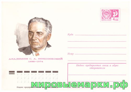 СССР 1976 г. ХМК. № 11165 Академик С.А.Векшинский