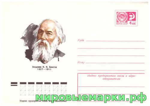 СССР 1976 г. ХМК. № 11743 Академик Н.Н.Бекетов