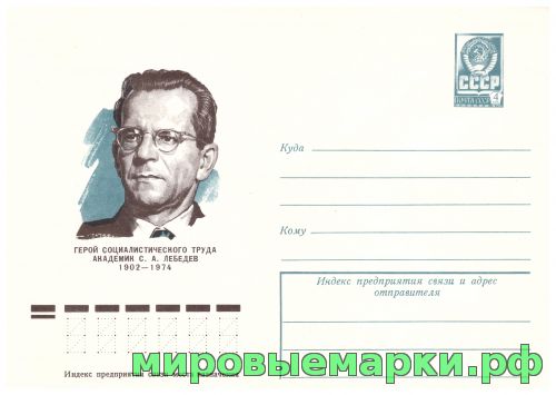 СССР 1977 г. ХМК. № 11809 Академик С.А. Лебедев