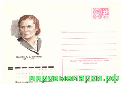 СССР 1977 г. ХМК. № 11837 Академик A.M.Панкратова