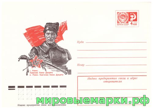 СССР 1977 г. ХМК. № 11898 Ровно. Памятник Олеко Дундичу