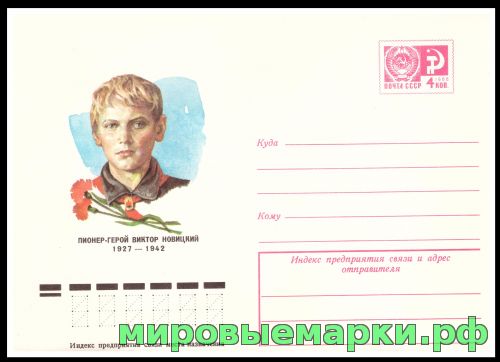 СССР 1977 г. ХМК. № 11949 Пионер-герой Виктор Новицкий