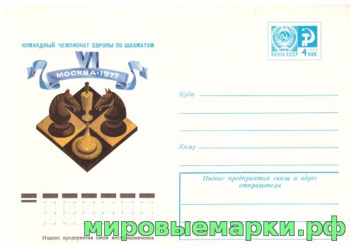 СССР 1977 г. ХМК. № 11957 Командный чемпионат Европы по шахматам