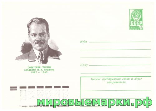 СССР 1977 г. ХМК. № 11998 Академик Н.И.Вавилов