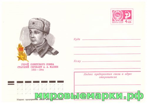 СССР 1977 г. ХМК. № 11999 Герой Советского Союза А.А. Манин