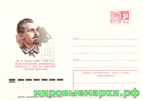 СССР 1977 г. ХМК. № 12062 Инициатор и один из создателей советской филателии Ф.Г.Чучин