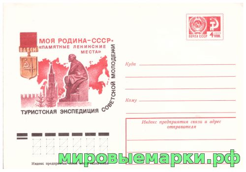 СССР 1977 г. ХМК. № 12110 Экспедиция советской молодежи. 