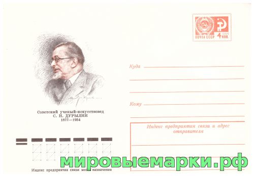 СССР 1977 г. ХМК. № 12154 Советский учёный С.Н.Дурылин