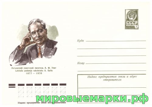 СССР 1977 г. ХМК. № 12373 Латышский советский писатель А.М.Упит