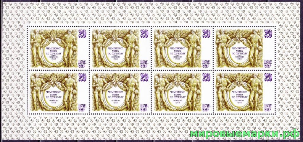 Кликните для увеличения изображения СССР 1982 г. № 5298. Чемпионат мира по футболу(Испания). МЛ