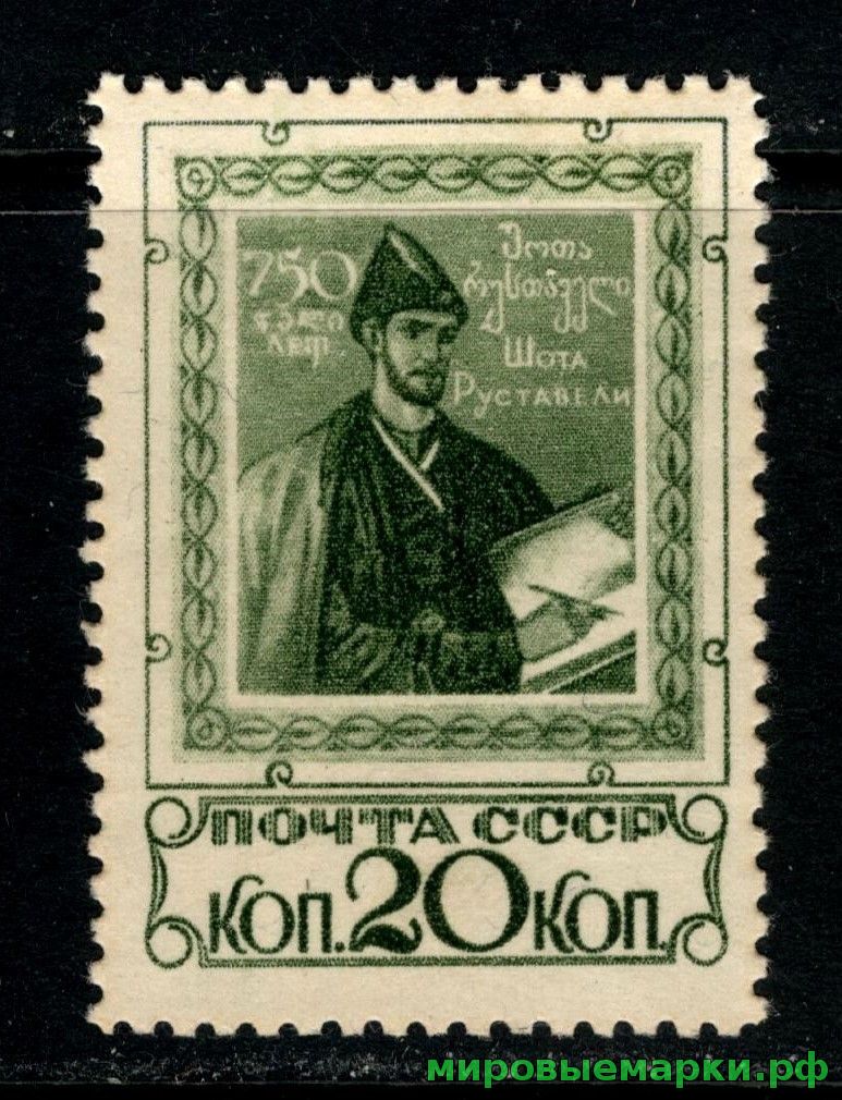 СССР 1938 г. № 587 Ш.Руставели