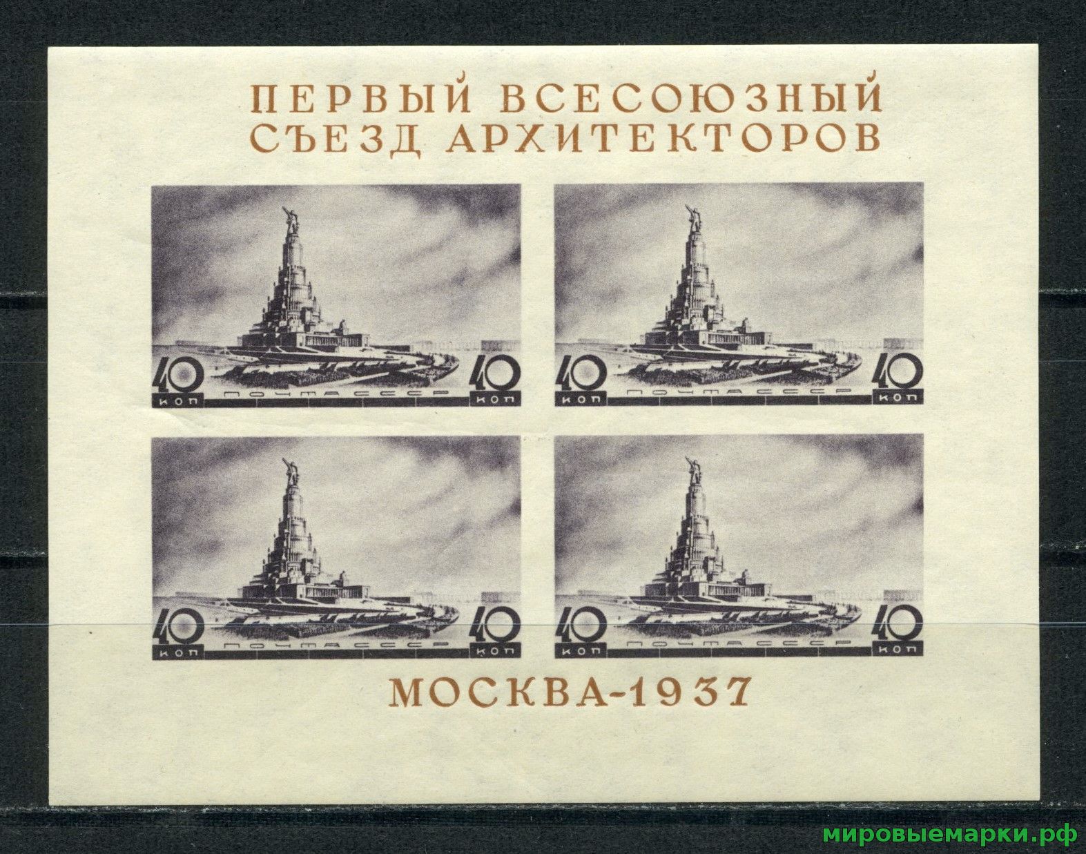 СССР 1937 г. № 551 Съезд архитекторов. Блок