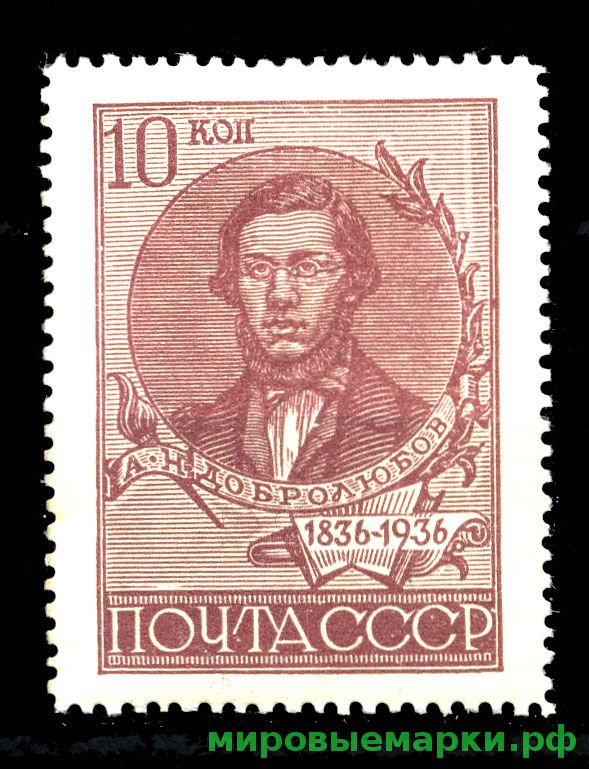 СССР 1936 г. № 535 Н.Добролюбов