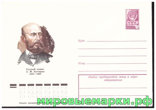 СССР 1978 г. ХМК. № 12666 Русский химик A.M.Бутлеров