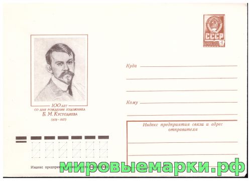 СССР 1978 г. ХМК. № 12673 100 лет со дня рождения художника Б.М. Кустодиева