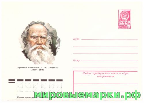 СССР 1978 г. ХМК. № 12694 Русский писатель Л.Н.Толстой