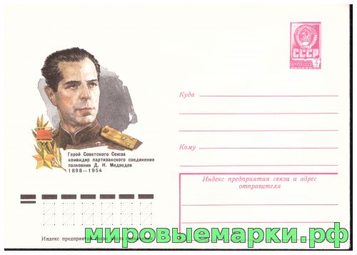 СССР 1978 г. ХМК. № 12872 Герой Советского Союза А.Н.Медведев
