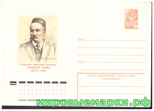 СССР 1978 г. ХМК. № 13204 Татарский советский писатель Галиаскар Камал
