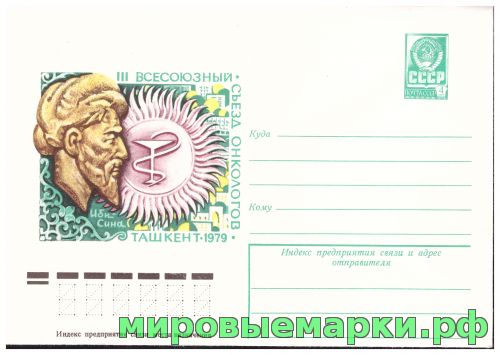 СССР 1978 г. ХМК. № 13250 III Всесоюзный съезд онкологов