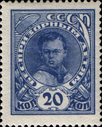 СССР 1926 г. № 248А Беспризорным детям. Пионер