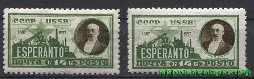 Кликните для увеличения изображения СССР 1927 г. № 271-272 Эсперанто. Серия