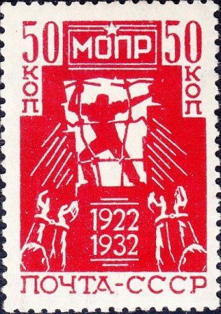 СССР 1932 г. № 395 МОПР