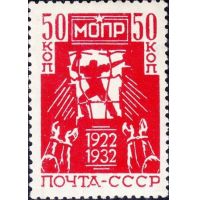 СССР 1932 г. № 395 МОПР