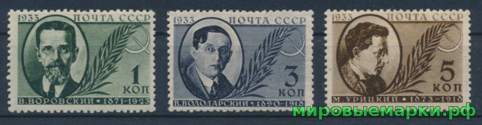 СССР 1933 г. № 432-434 Деятели партии. Серия