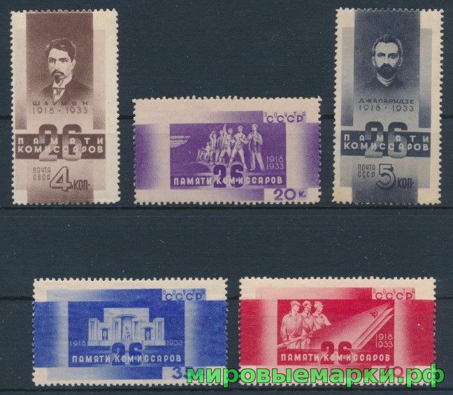 СССР 1933 г. № 439-443 Памяти 26 бакинских комиссаров. Серия