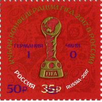Россия 2017 г. № 2270. Кубок конфедераций FIFA 2017 в России(надпечатка на марке)