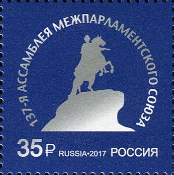 Россия 2017 г. № 2269. Ассамблея Межпарламентского союза