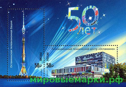 Кликните для увеличения изображения Россия 2017 г. № 2284-2285. 50 лет Останкинской телебашне и телевизионному техническому центру «Останкино». Блок