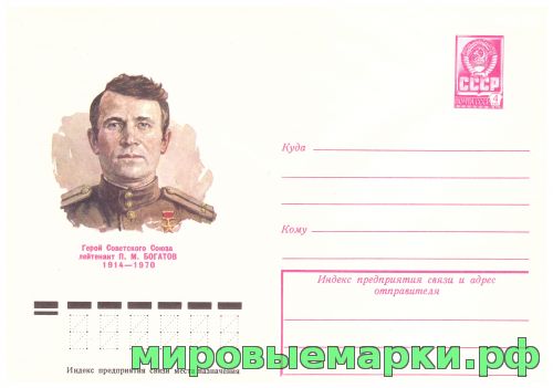 СССР 1979 г. ХМК. № 13298 Герой Советского Союза лейтенант П.М.Богатов