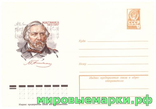 СССР 1979 г. ХМК. № 13299 М.И.Глинка