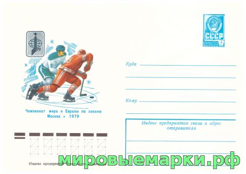 СССР 1979 г. ХМК. № 13369 Чемпионат мира и Европы по хоккею. Москва