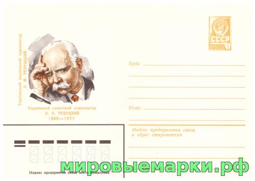 СССР 1979 г. ХМК. № 13473 Украинский советский композитор Л.Н.Ревуцкий