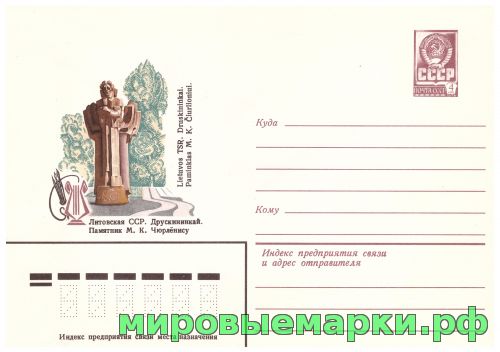 СССР 1979 г. ХМК. № 13477 Друскининкай. Памятник М.К.Чюрлёнису