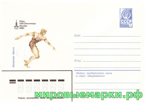СССР 1979 г. ХМК. № 13771 Игры XXII Олимпиады. Москва. Метание диска