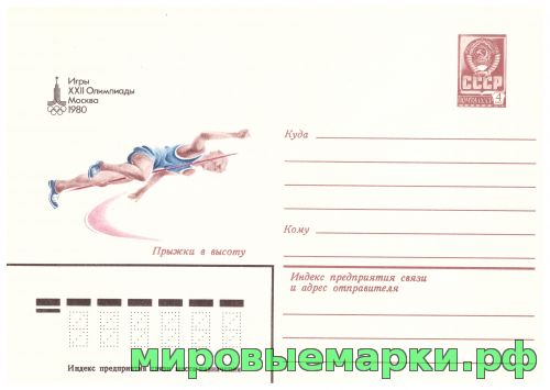 СССР 1979 г. ХМК. № 13772 Игры XXII Олимпиады. Москва. Прыжки в высоту