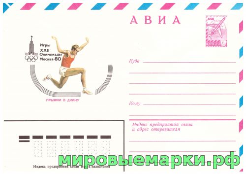 СССР 1979 г. ХМК. № 13781 АВИА. Игры XXII Олимпиады. Москва. Прыжки в длину