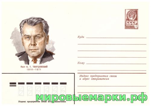 СССР 1980 г. ХМК. № 14015 Поэт А.Т.Твардовский