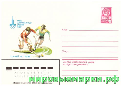 СССР 1980 г. ХМК. № 14061 Игры XXII Олимпиады. Москва. Хоккей на траве