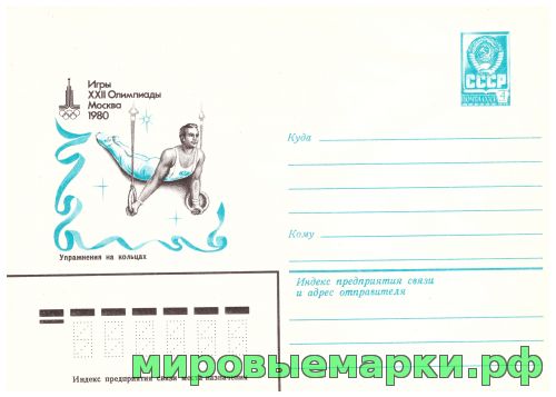СССР 1980 г. ХМК. № 14066 Игры XXII Олимпиады. Москва.Упражнения на кольцах