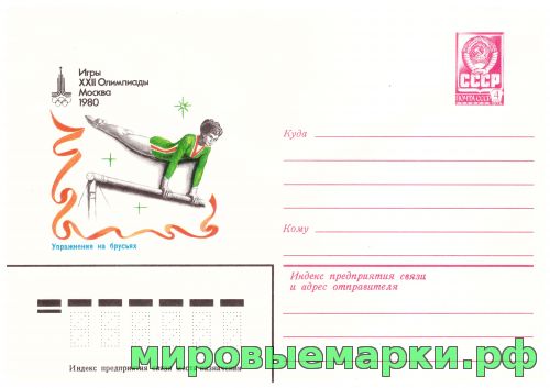 СССР 1980 г. ХМК. № 14075 Игры XXII Олимпиады. Москва. Упражнения на брусьях