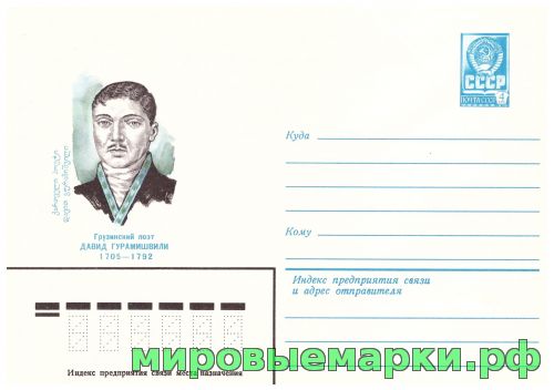 СССР 1980 г. ХМК. № 14240 Грузинский поэт Давид Гурамишвили