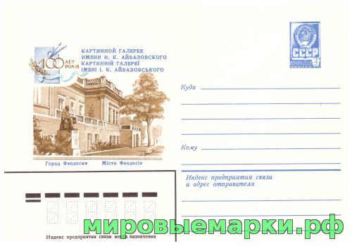 СССР 1980 г. ХМК. № 14307 Феодосия. Картинная галерея им. Айвазовского