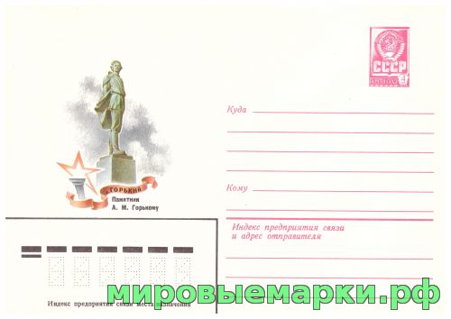 СССР 1980 г. ХМК. № 14486 Горький. Памятник А.М.Горькому