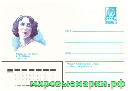 СССР 1980 г. ХМК. № 14614 Русская артистка балета А.П.Павлова